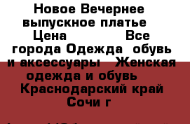 Новое Вечернее, выпускное платье  › Цена ­ 15 000 - Все города Одежда, обувь и аксессуары » Женская одежда и обувь   . Краснодарский край,Сочи г.